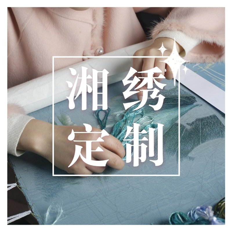 湘绣研究所湘绣定制专拍