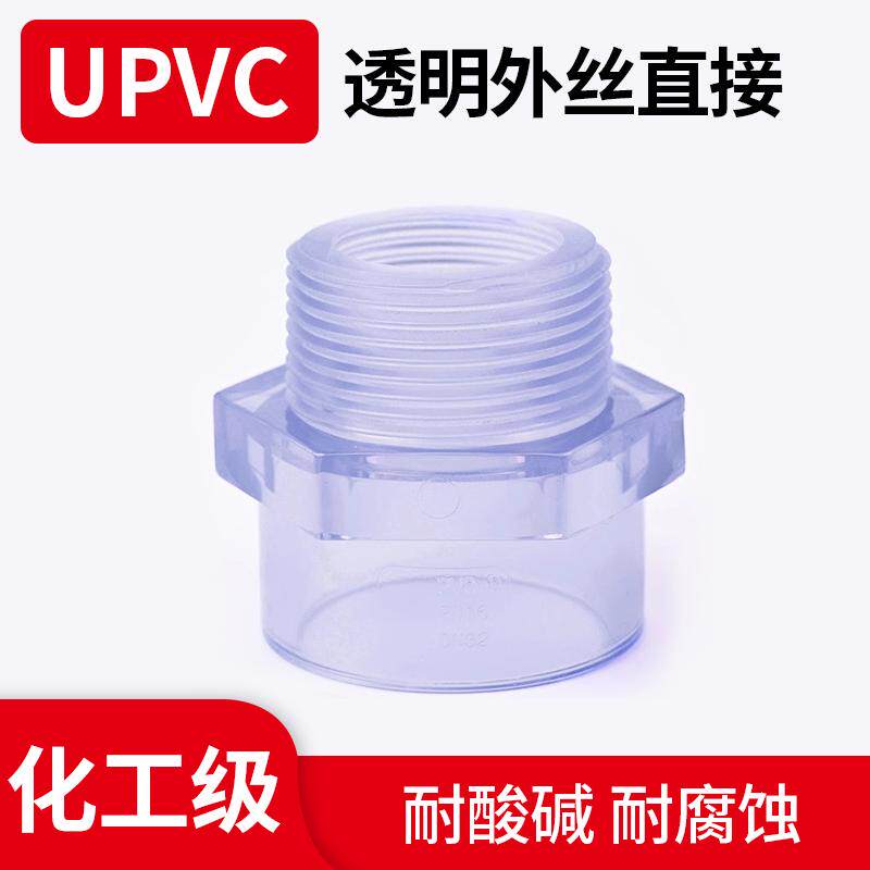 UPVC透明螺纹接头外丝接头配件螺母上下水配件pvc给水化工配件