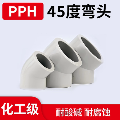 PPH耐高温45度弯头工业管路