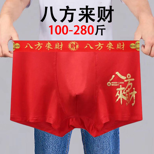 200斤大红色结婚本命年男士内裤
