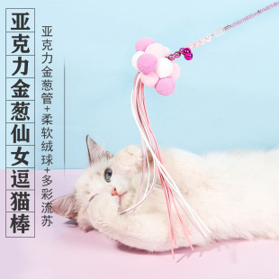 猫咪玩具哈沃亚克力串珠仙女逗猫棒网红猫猫玩具 互动铃铛猫玩具