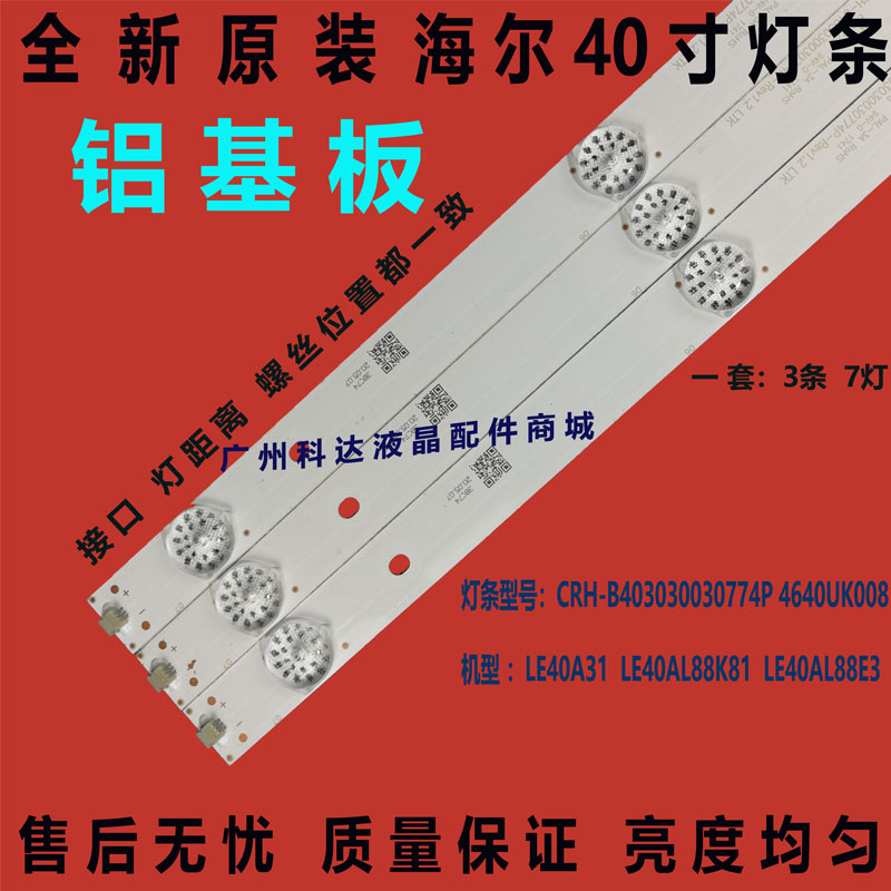 海尔LE40AL88E3140A6灯条