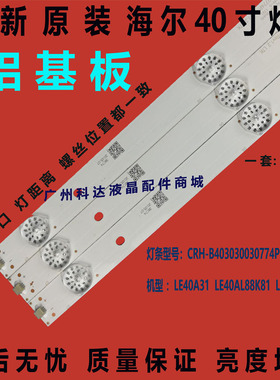 全新原装海尔LE40AL88E31灯条40A6灯条CRH-B403030030774P-REV1.2