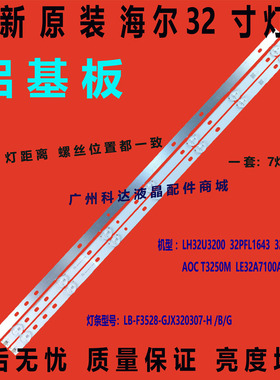 全新原装海尔LE32A7100A灯条LB-F3528-GJX320307-H屏H320DHL-YB41