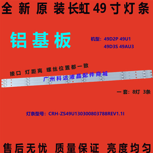 全新原装长虹49D2P灯条 49U1灯条49D3S灯条CH49L72A-V04 DSBJ-WG