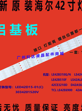 全新原装海尔LS42H6000  D42A561U 42A5M灯条LED42D15-01