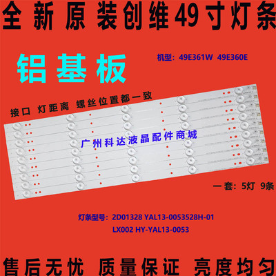 创维49E361W灯条2D01328 YAL13-0053528H-01 LX002 HY-YAL13-0053