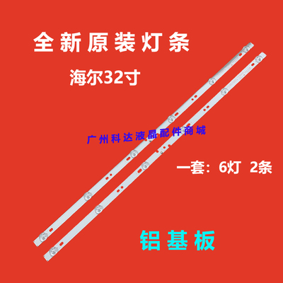 全新适用海尔LE32A31 32U3000 LE32A21A LE32B3300W芒果32MQ1灯条