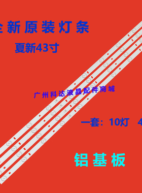 适用夏新AP43W灯条MG-43D3003V5C2B82818M-YY液晶电视LED组装机