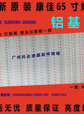 全新原装康佳灯条 QLED65X80A灯条 QLED65X80U灯条 35021147灯条