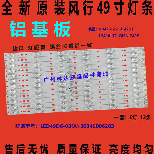 风行F49Y F49N G49Y FD4951A-LU FD4951A-LU灯条LED49D6-03(A)灯