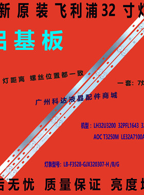 全新原装飞利浦 32PFL1840/T3 灯条 LB-F3528-GJX320307-H/G/B