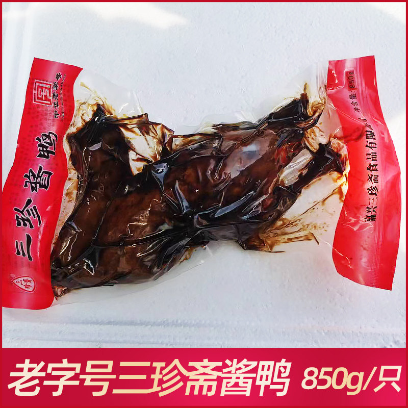 浙江嘉兴乌镇特产三珍斋酱鸭卤味真空包装熟食即食850g整只年货