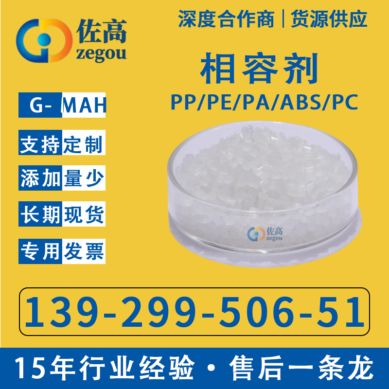 马来酸酐接枝PP相容剂PE淀粉PA PLA  G-MAH PC ABSPLA/PBAT相容剂 工业油品/胶粘/化学/实验室用品 促进剂 原图主图