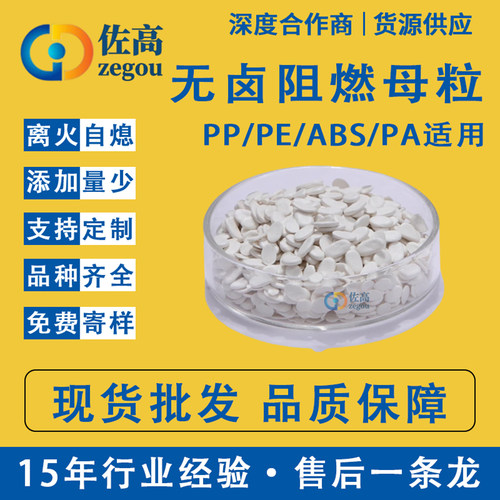 佐高PE无卤阻燃母粒PE适用