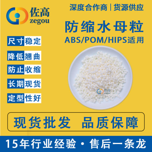 ABS定型母粒POM防缩水母粒防翘曲