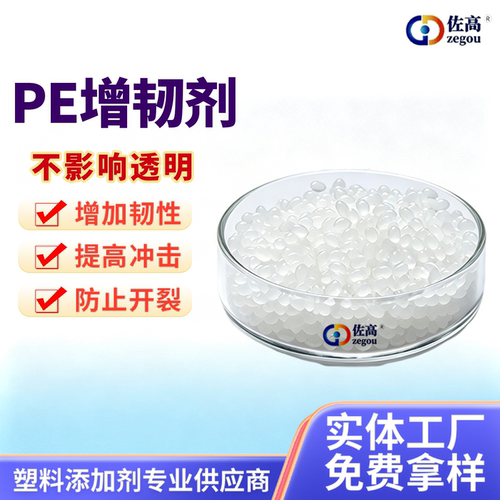 聚乙烯PE增韧剂耐低温抗冲击塑料增韧剂专用助剂吹膜挤出注塑适用