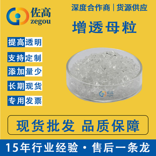 PPPE增透母粒塑料打包盒注塑去雾母粒成核剂母粒增透剂透明母粒