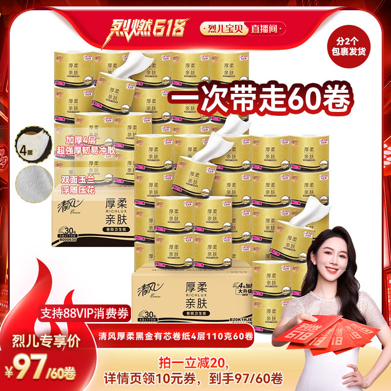 【烈儿烈燃618！】清风厚柔卷纸4层110克60卷卫生纸卷筒纸