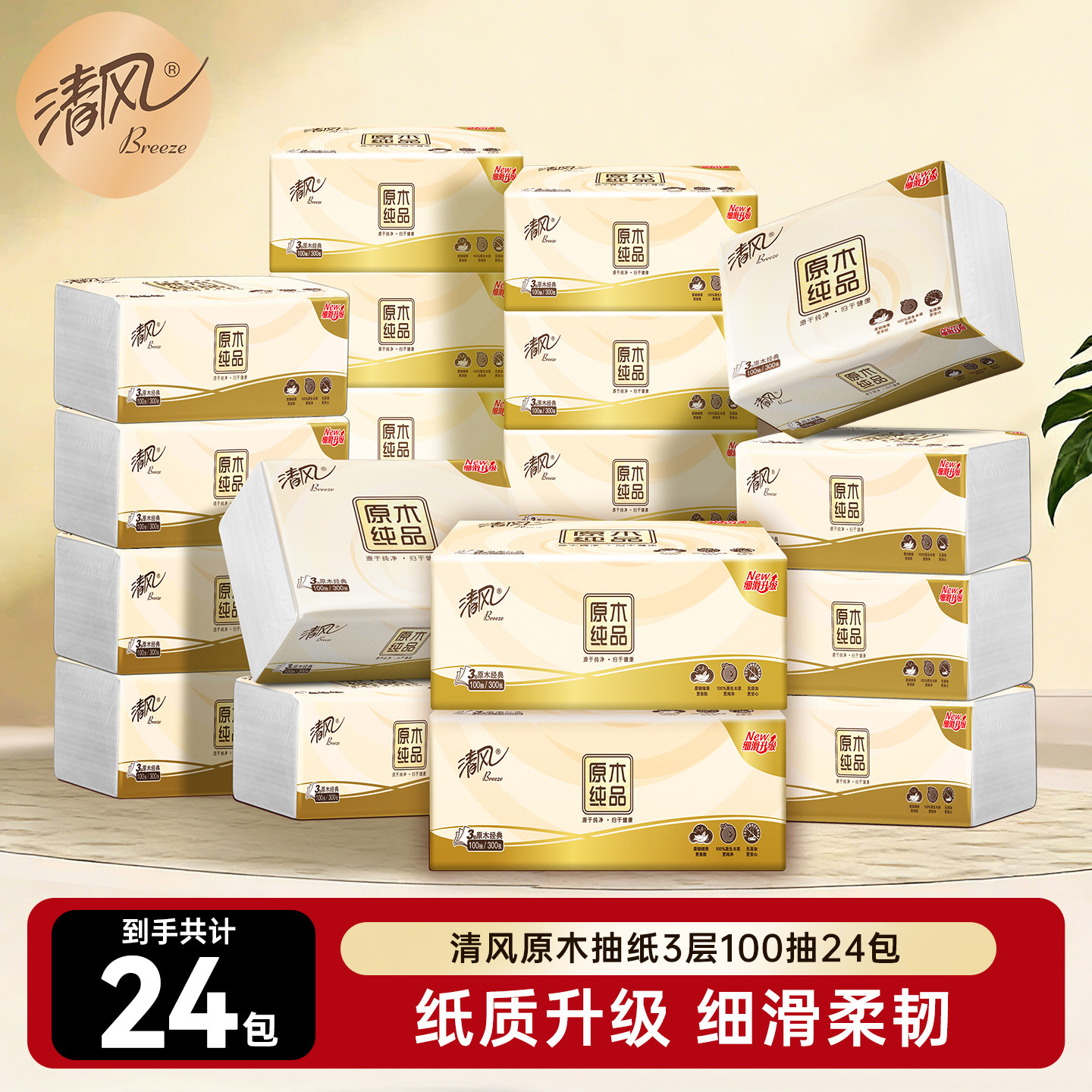 清风原木纯品抽纸3层100抽24包餐巾纸面巾纸卫生纸巾家用测试by,洗护清洁剂/卫生巾/纸/香薰,抽纸,淘宝优惠券,粉丝福利购,淘宝优惠卷