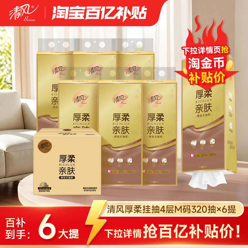清风悬挂式抽纸1280抽6提4层厚柔图片