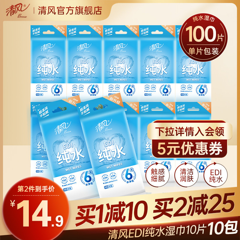 清风纯水湿巾10片10包卫生成人清洁小包便携独立单片装湿纸巾学生