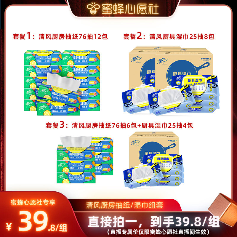 【蜂狂双12】清风厨房抽纸76抽+厨房湿巾组套家用去污吸油