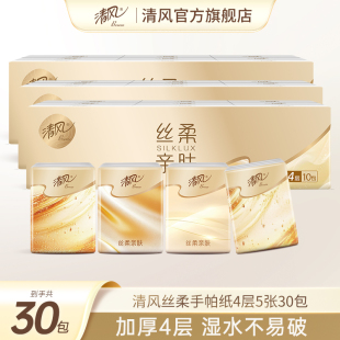卫生纸厕纸 U先 清风丝柔手帕纸4层5张30包小包餐巾纸便捷装