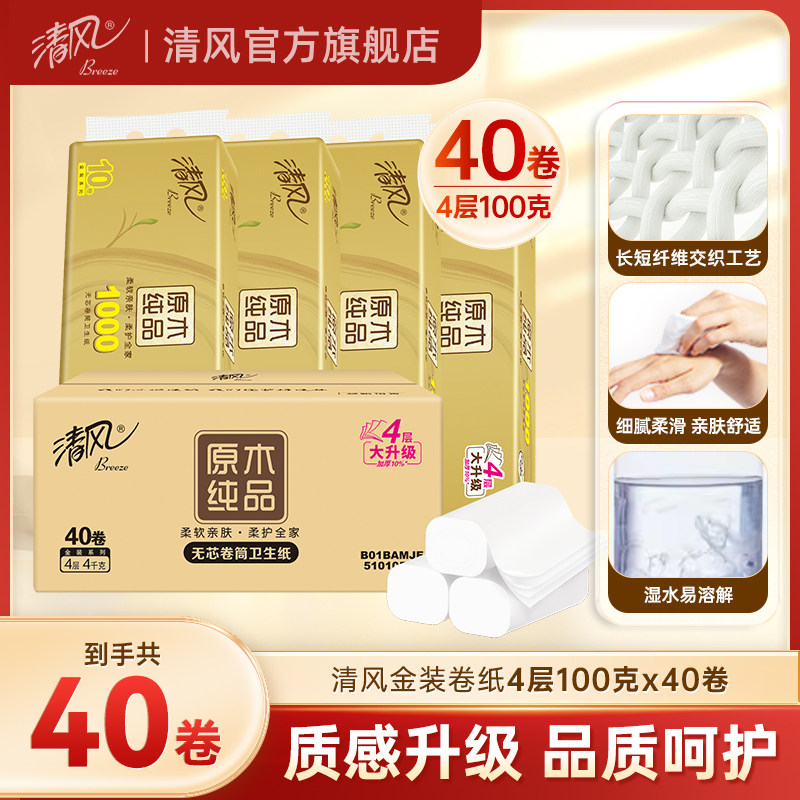 清风金装卷纸无芯4层加厚100克40卷卷筒纸厕纸家用手纸卫生纸tbms