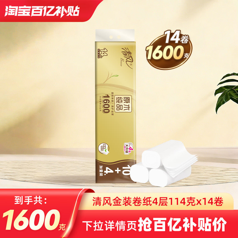 清风金装卷纸无芯4层加厚1600克1提筒纸厕纸家用手纸卫生纸巾by