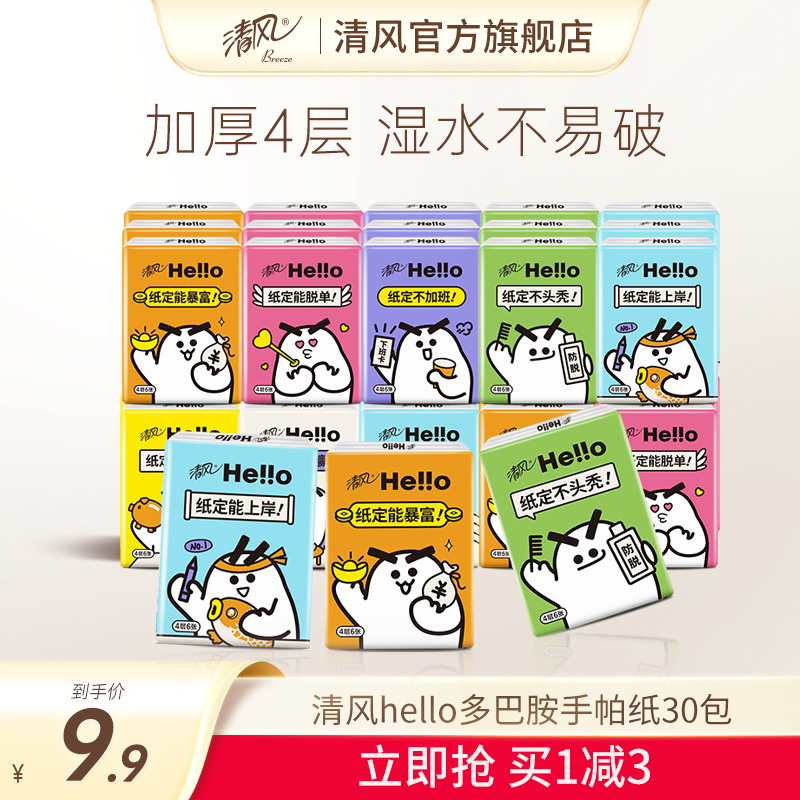 清风加厚便携装4层30包手帕纸