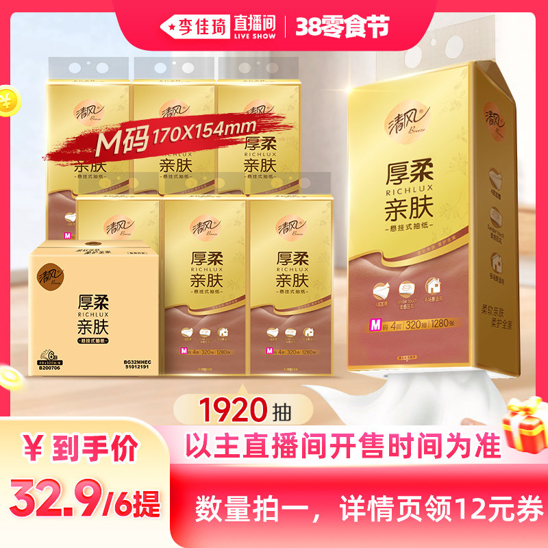 【李佳琦直播间零食节】清风厚柔悬挂式抽纸4层320抽6提M码