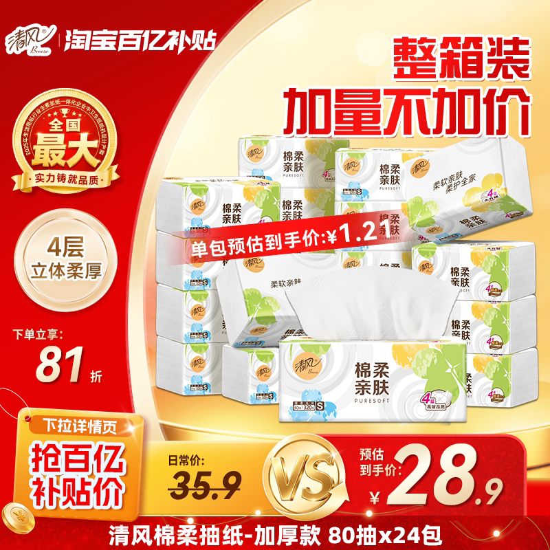 【下拉领取优惠】清风抽纸就你系列4层80抽320张24包纸巾卫生纸by