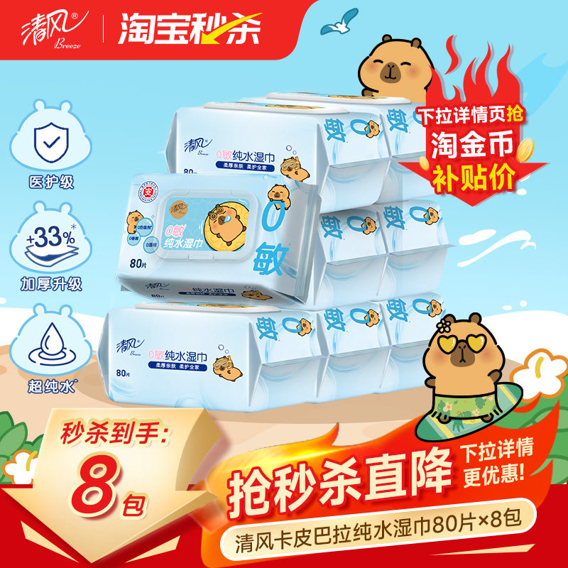 清风湿巾纯水80片4大包图片
