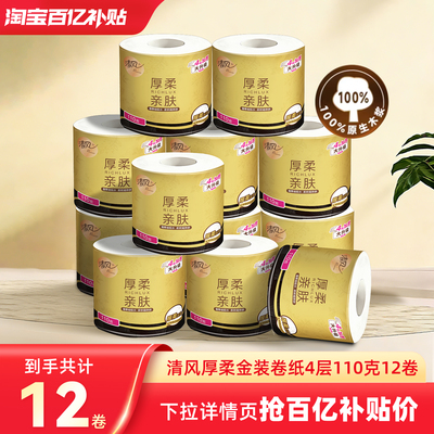 清风黑金压花纸巾4层110克12卷