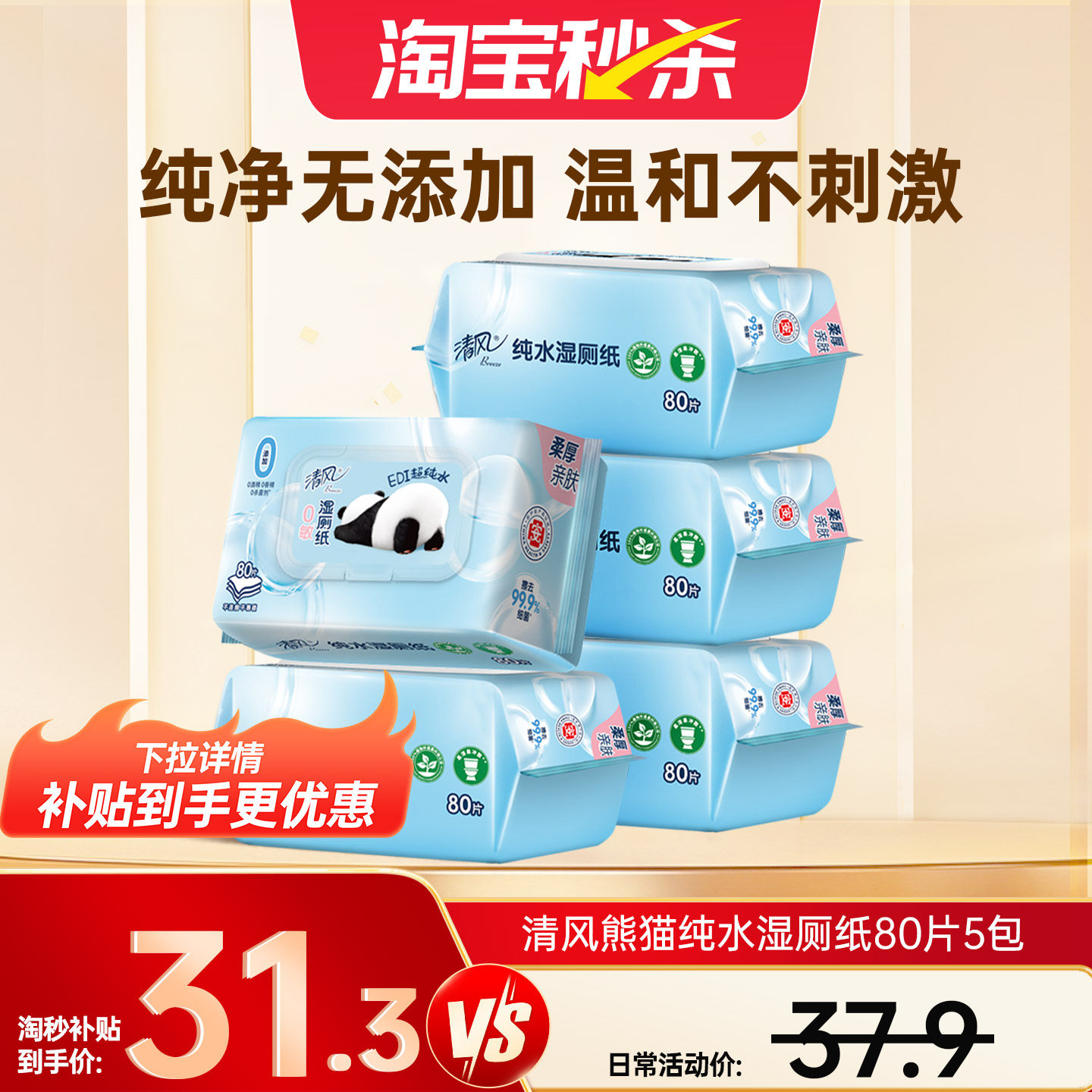 清风纯水湿厕纸80片x5大包 下滑详情抇，28元.9 - 线报酷