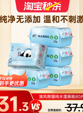 【下拉领有优惠】清风湿厕纸80片如厕私处擦屁屁去菌清洁湿巾ms