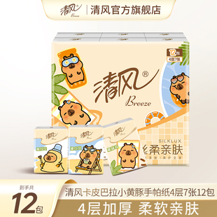 清风手帕纸卡皮巴拉小黄豚印花4层12包随身装便携迷你卫生纸