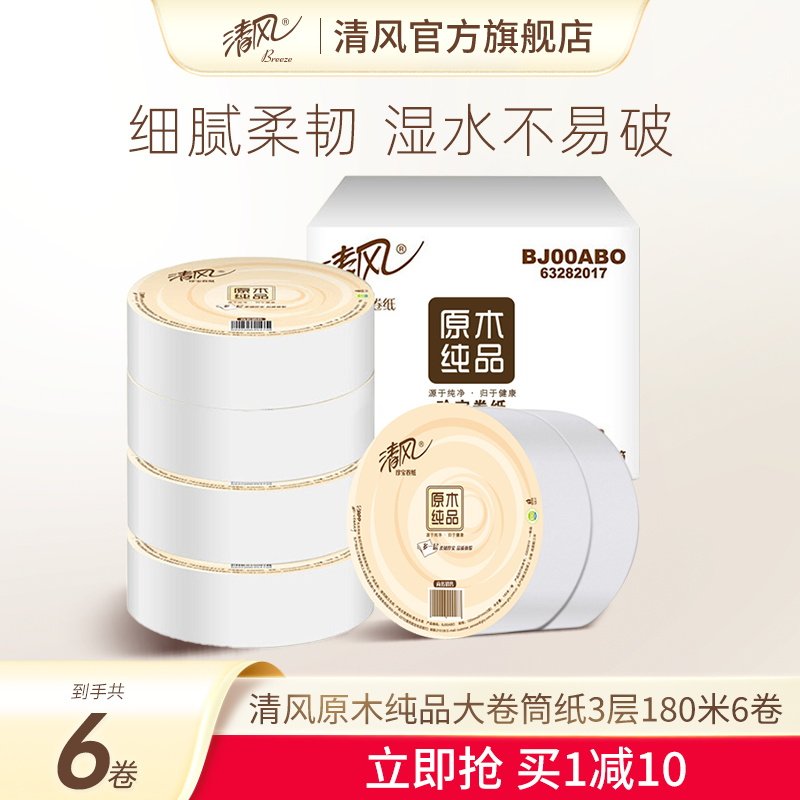 清风原木纯品大卷筒纸3层180米6卷厕纸商务酒店卫生纸整箱实惠装
