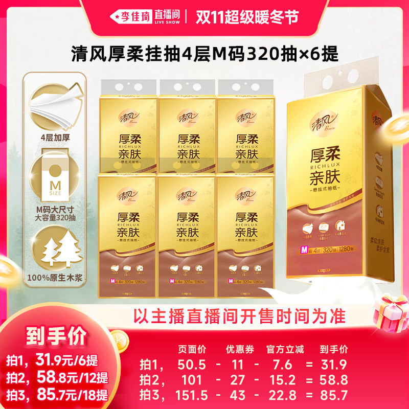 【李佳琦直播间双11超级暖冬节】清风悬挂抽纸挂抽320抽6提M码