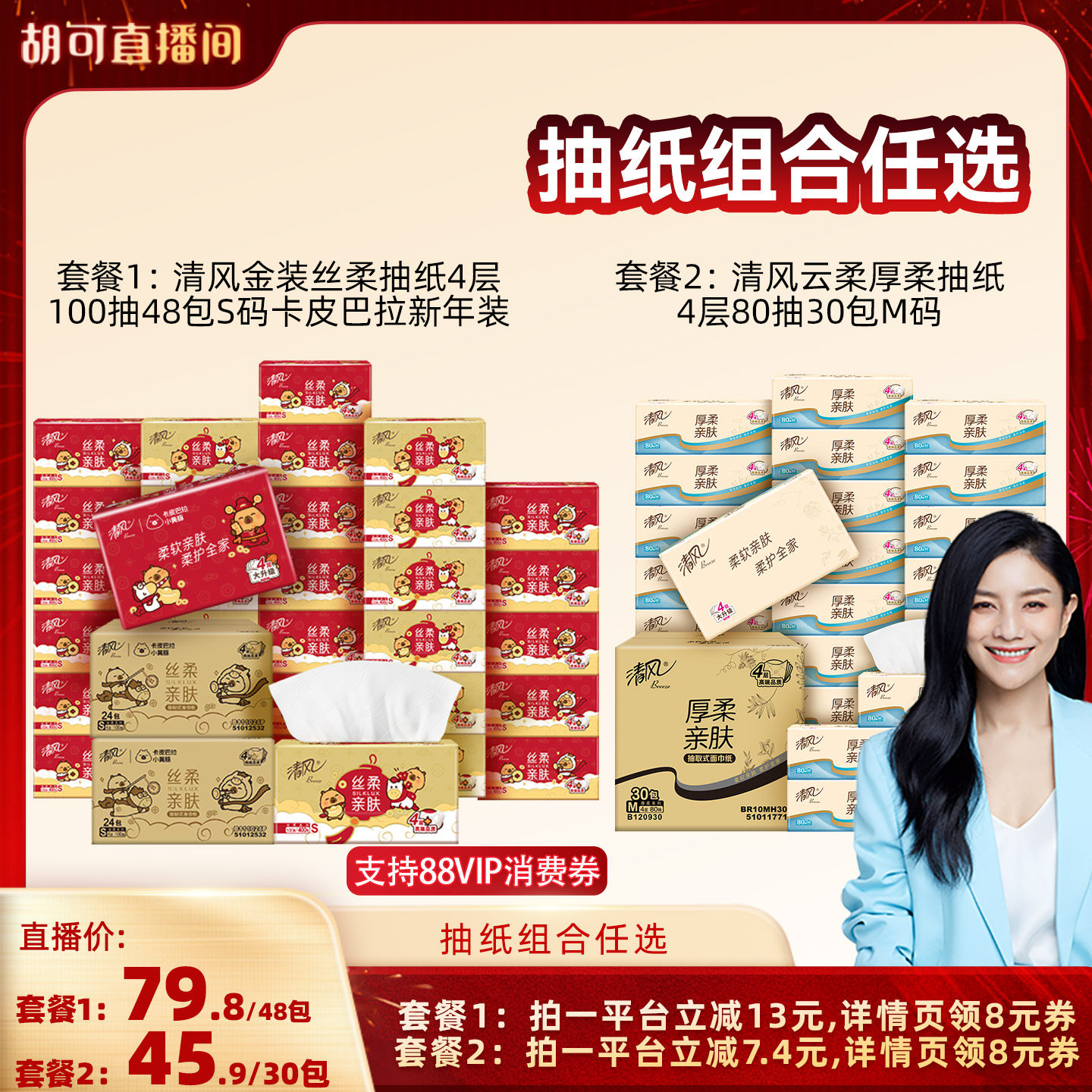 【胡可推荐】清风金装丝柔抽纸48包卡皮巴拉新年装/云柔厚柔30包,洗护清洁剂/卫生巾/纸/香薰,抽纸,淘宝优惠券,粉丝福利购,淘宝优惠卷