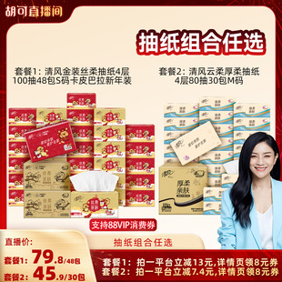 【胡可推荐】清风金装丝柔抽纸48包卡皮巴拉新年装/云柔厚柔30包