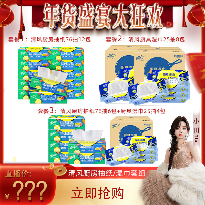 【年货盛典大狂欢】清风厨房抽纸76抽6包+清风厨房湿巾25片4包,洗护清洁剂/卫生巾/纸/香薰,厨房纸巾,淘宝优惠券,粉丝福利购,淘宝优惠卷