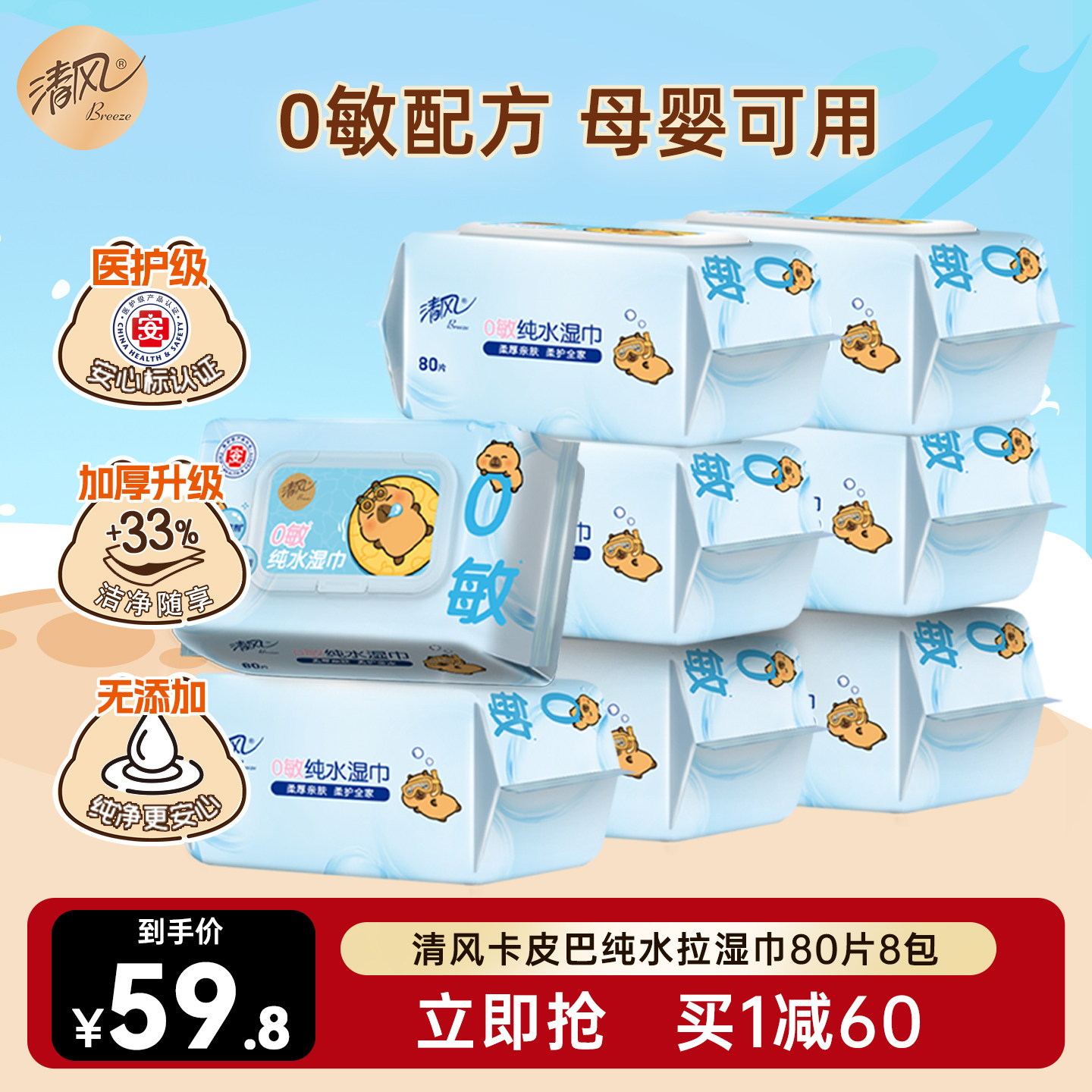 【李昀锐同款】清风卡皮巴拉纯水湿巾80片8包随身装男女清洁湿巾