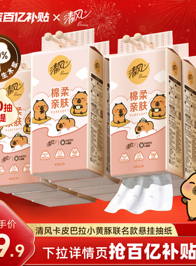 【李昀锐同款】清风卡皮巴拉抽纸10提悬挂式挂抽纸巾整箱厕纸抽by