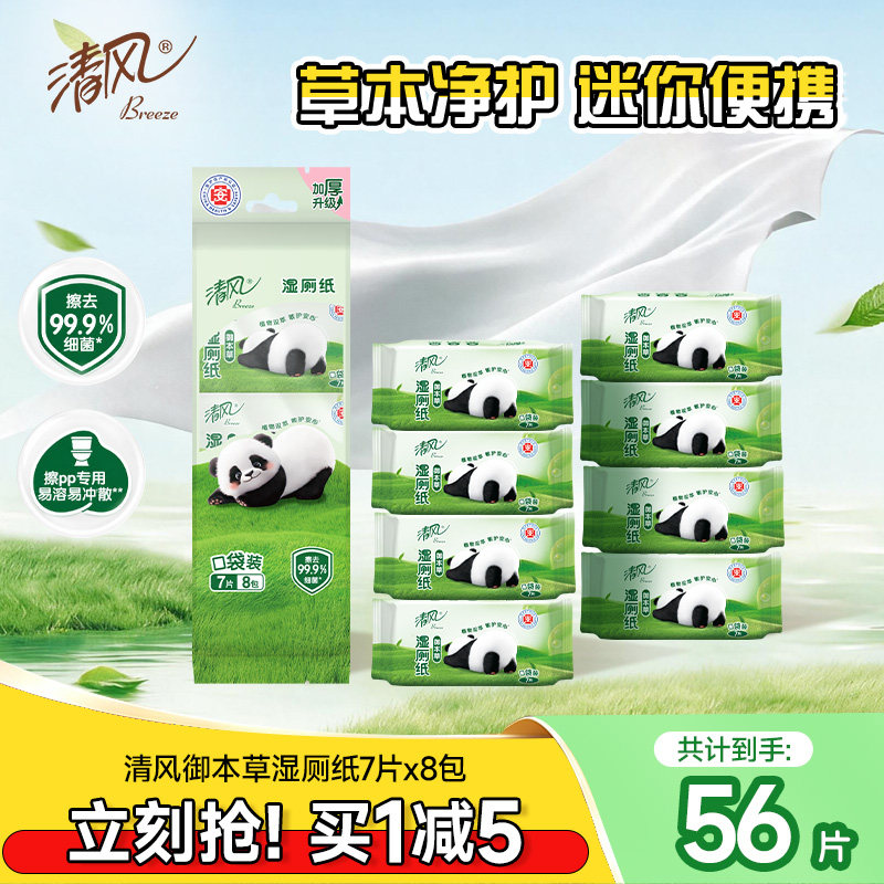 清风草本湿厕纸7片8包便携