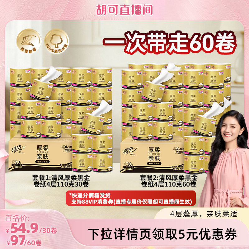 清风黑金有芯卷纸4层110克30卷图片