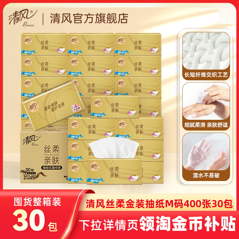 清风丝柔金装抽纸4层100抽30包M码家用卫生餐巾纸家用实惠装tjb