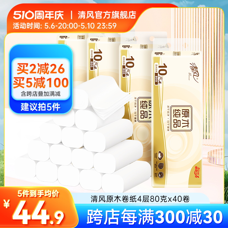 清风原木纯品无芯卷纸整箱4层80g40卷家用卫生纸卷筒纸厕纸实惠装