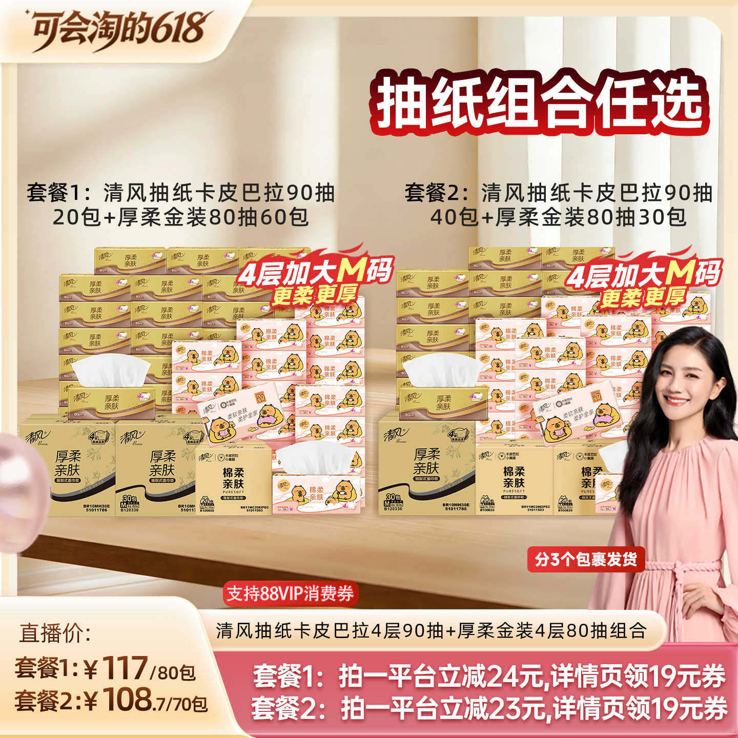 【胡可推荐】清风抽纸卡皮巴拉90抽20包+厚柔金装80抽60包
